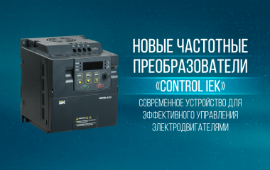 Преобразователи частоты CONTROL IEK | Для эффективного управления электродвигателями