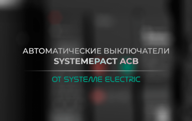 Автоматические выключатели SystemePact ACB от Systeme Electric 