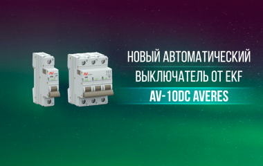 Новый автоматический выключатель AV-10DC AVERES от EKF
