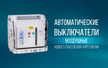Воздушные автоматические выключатели нового поколения «Протон М»