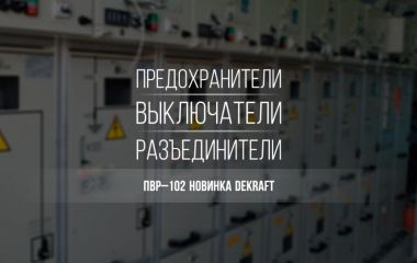 Предохранители-выключатели-разъединители ПВР–102 – Новинка от DEKraft