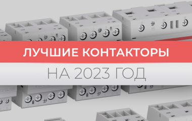 Лучшие контакторы на 2023 год