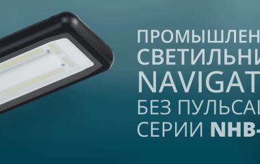 Промышленные светильники Navigator серии NHB-P10 без пульсаций