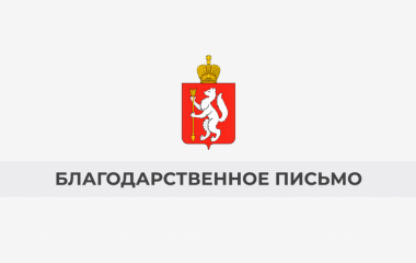Вручение «Благодарственного письма» от Мининвестразвития Свердловской области