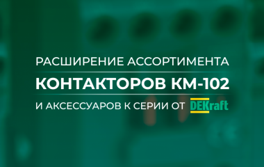 Расширение ассортимента контакторов КМ-102 и аксессуаров к серии от DEKraft