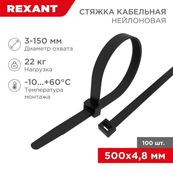 Хомут кабельный 4.8х500 нейл. черн. (уп.100шт) Rexant 07-0501