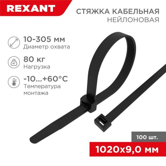 Хомут кабельный 9.0х1020 нейл. черн. (уп.100шт) Rexant 07-1021