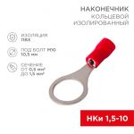 Наконечник кольцевой изолированный (НКИ d10.5мм) 0.5-1.5кв.мм (VR1.25-10) REXANT 08-0017 Наконечник кольцевой изолированный (НКИ d10.5мм) 0.5-1.5кв.мм (VR1.25-10) REXANT 08-0017