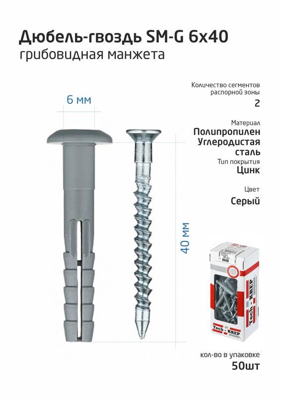 Дюбель-гвоздь 6х40 с грибовидной манжетой полипропилен (уп.50шт) коробка Tech-Krep 112709