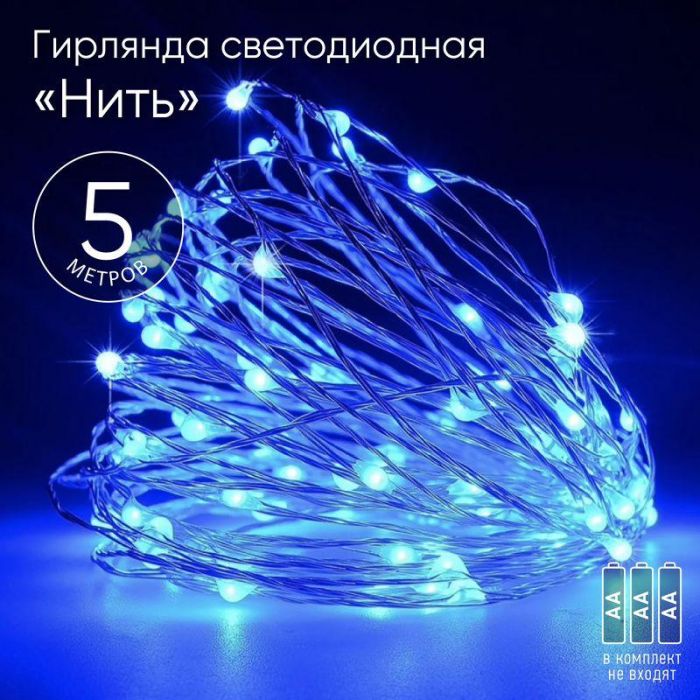 Гирлянда светодиодная "Нить" 5м 50LED син. свет АА ЭРА Б0047962